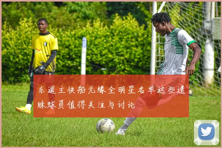 东道主快船无缘全明星名单这些遗珠球员值得关注与讨论