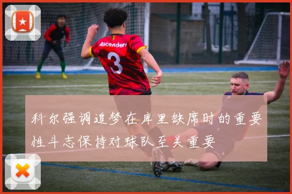 科尔强调追梦在库里缺席时的重要性斗志保持对球队至关重要