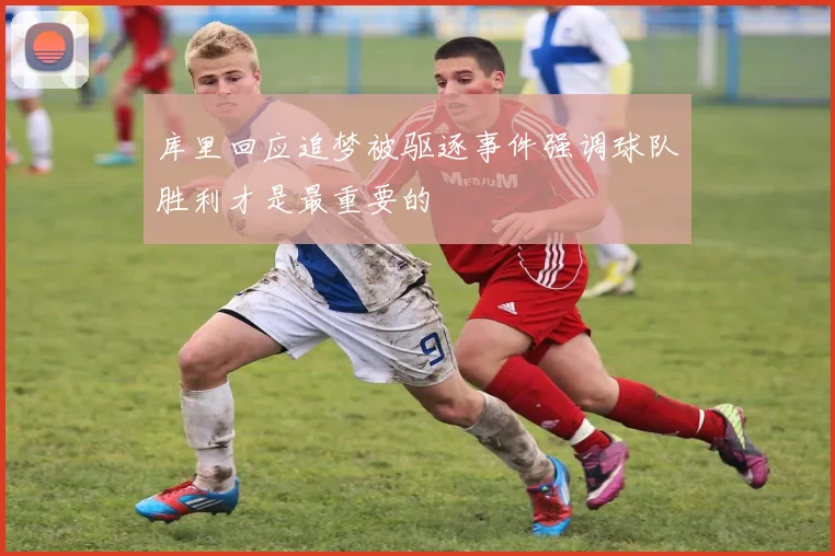 库里回应追梦被驱逐事件强调球队胜利才是最重要的