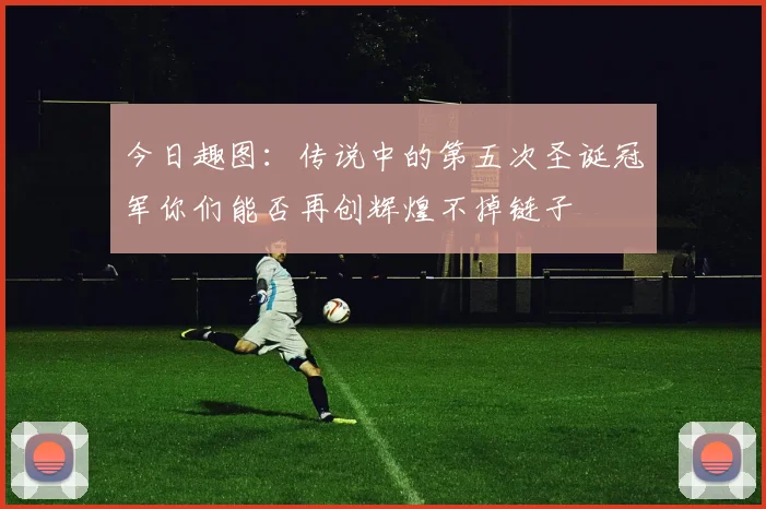 今日趣图：传说中的第五次圣诞冠军你们能否再创辉煌不掉链子