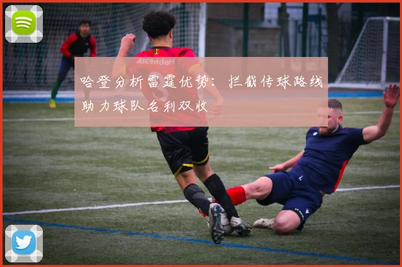 哈登分析雷霆优势：拦截传球路线助力球队名利双收